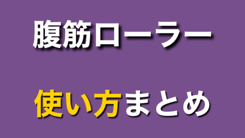 腹筋ローラーの正しいやり方 使い方 フォームのまとめ 初心者 女性は必見 Yuki Bodymake Blog