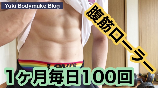 腹筋ローラーを1ヶ月した男の身体 女性も参考にしてください Yuki Bodymake Blog