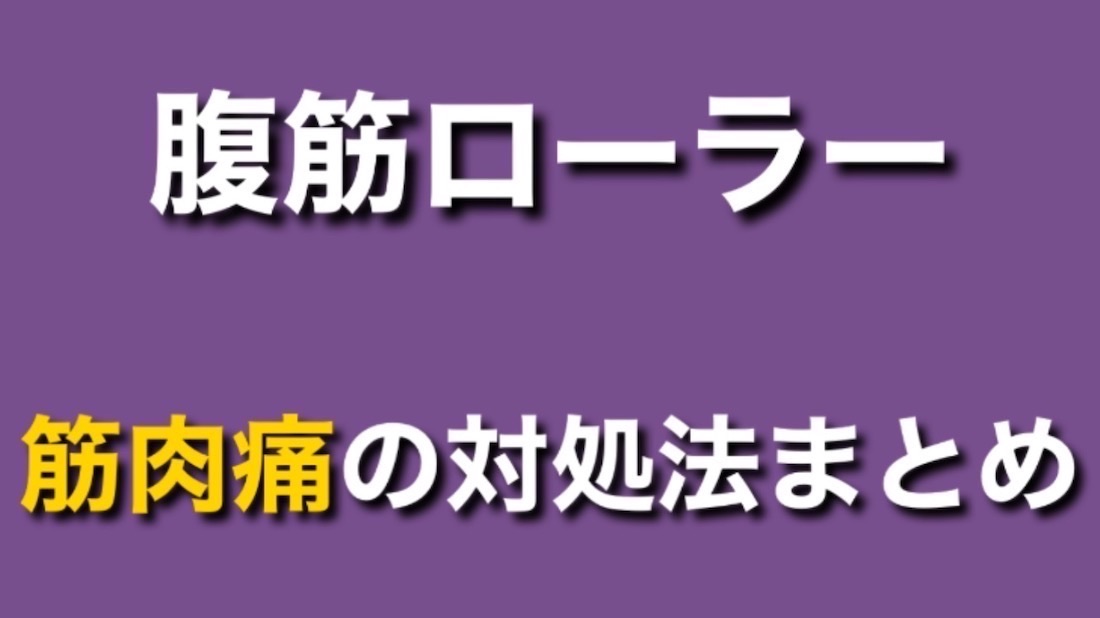 腹筋ローラーで筋肉痛がやばいときの対処法まとめ 部位別に発表 Yuki Bodymake Blog