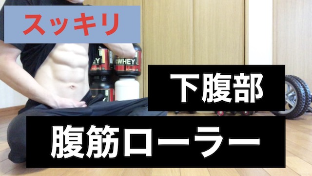 腹筋ローラーで下腹部をスッキリさせる効かせ方 女性もできる Yuki Bodymake Blog
