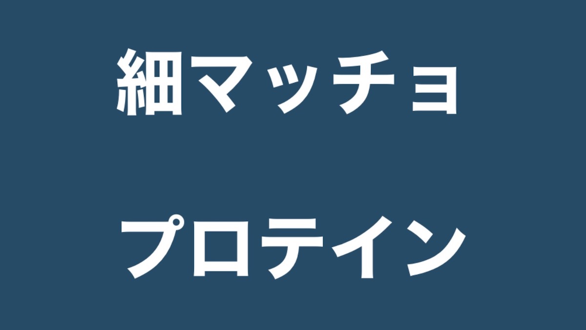 細マッチョに プロテインはいらない は嘘 Yuki Bodymake Blog