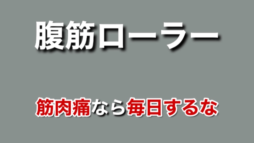 腹筋ローラーで筋肉痛のときに毎日してはいけない理由 Yuki Bodymake Blog