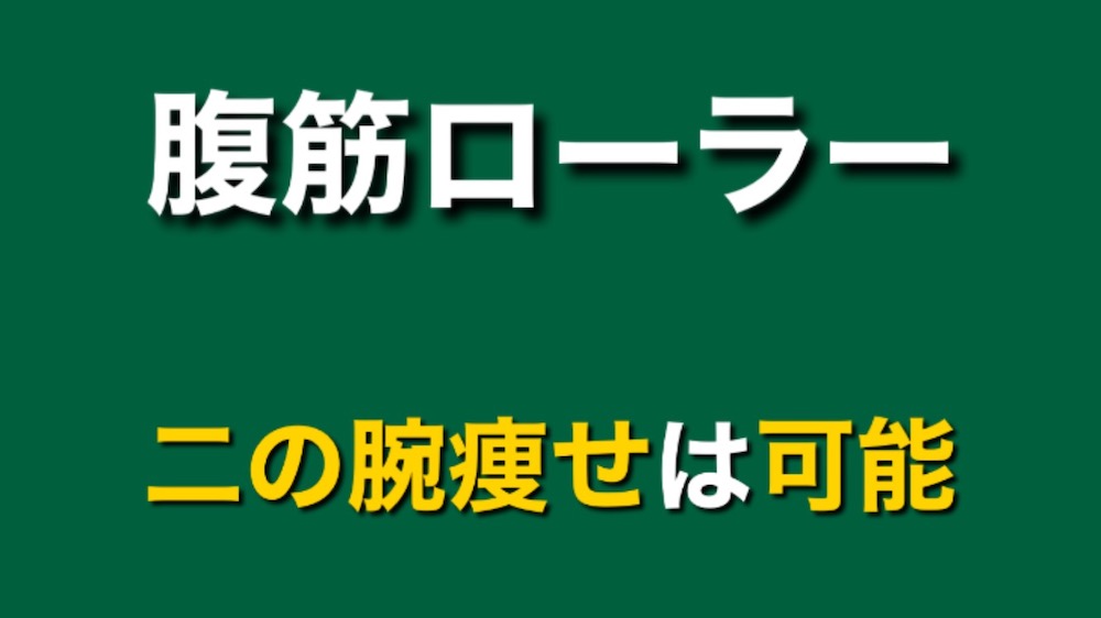 腹筋ローラーで二の腕痩せは可能 細くなる Yuki Bodymake Blog