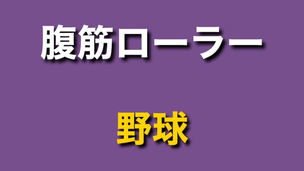 野球選手は腹筋ローラーをするべき理由 Yuki Bodymake Blog